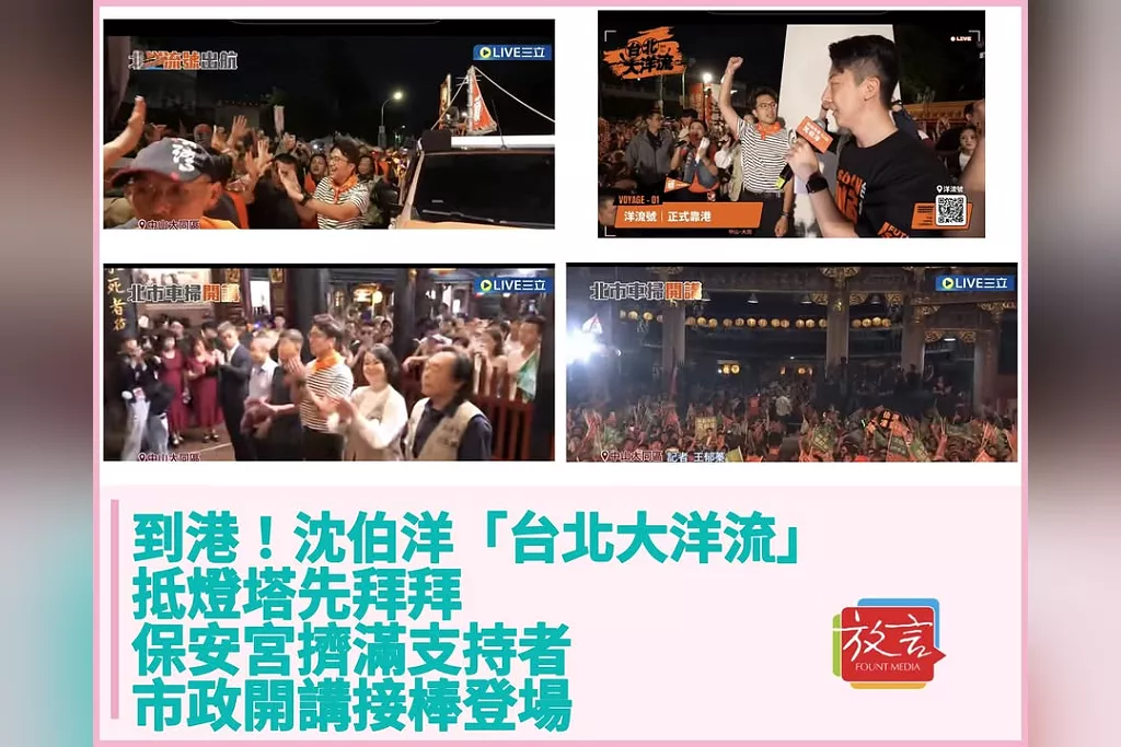 到港！沈伯洋「台北大洋流」抵燈塔先拜拜　保安宮擠滿支持者、市政開講接棒登場