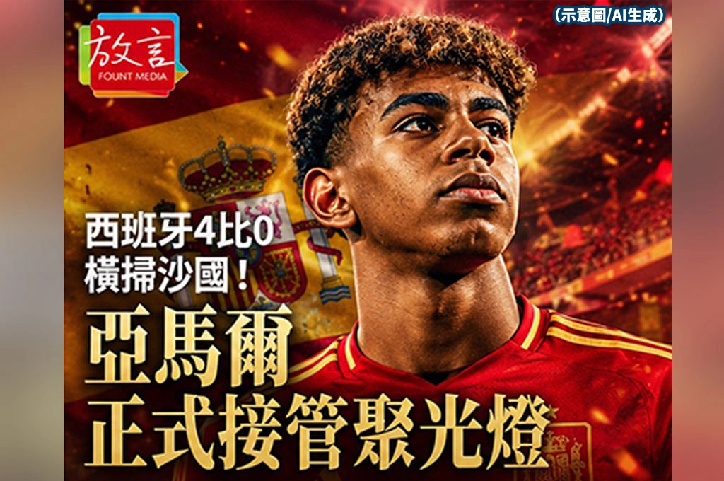 《放.新聞/世足賽》西班牙4比0橫掃沙國!亞馬爾正式接管聚光燈