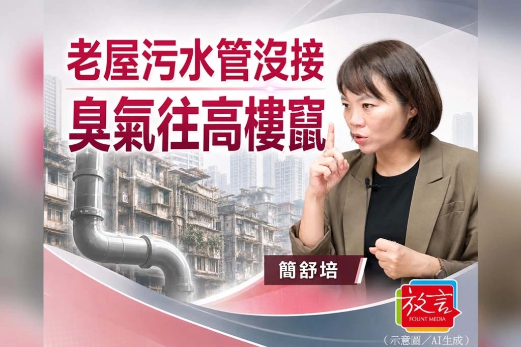 《放. 新聞》老屋污水管沒接、臭氣往高樓竄　簡舒培促北市主動盤點問題社區