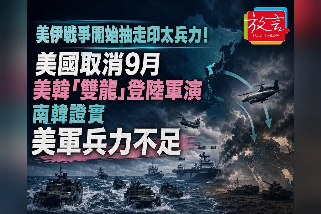 中東戰事開始擠壓印太演訓！美國取消9月美韓「雙龍」登陸軍演　韓方證實兵力受伊朗戰爭牽制