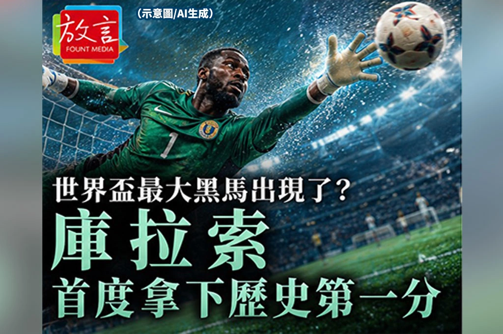 《放．新聞／世足賽》世界盃最大黑馬出現了？庫拉索首度拿下歷史第一分