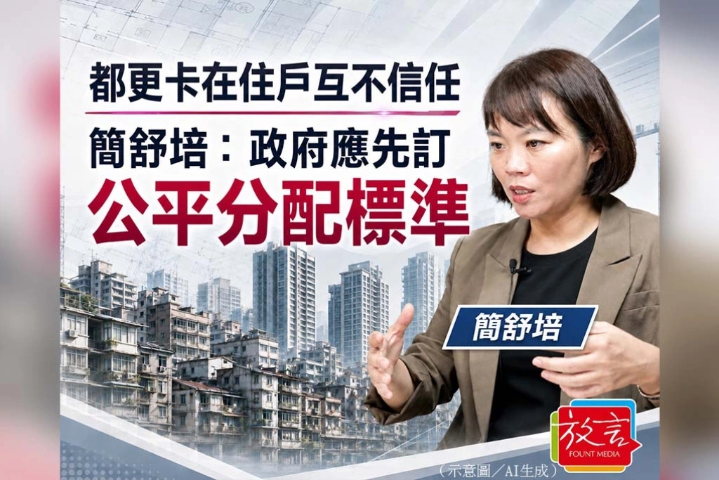 《放. 新聞》都更卡在住戶互不信任　簡舒培：政府應先訂公平分配標準