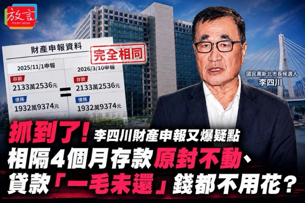 抓到了！李四川財產申報又爆疑點 相隔4個月存款原封不動、貸款「一毛未還」錢都不用花？