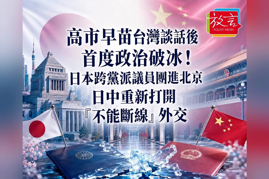 高市早苗台灣談話後首度政治破冰！日本跨黨派議員團進北京　日中重新打開「不能斷線」外交