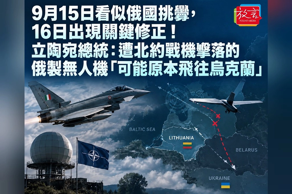 9月15日看似俄國挑釁,16日出現關鍵修正!立陶宛總統:遭北約戰機擊落的俄製無人機「可能原本飛往烏克蘭」