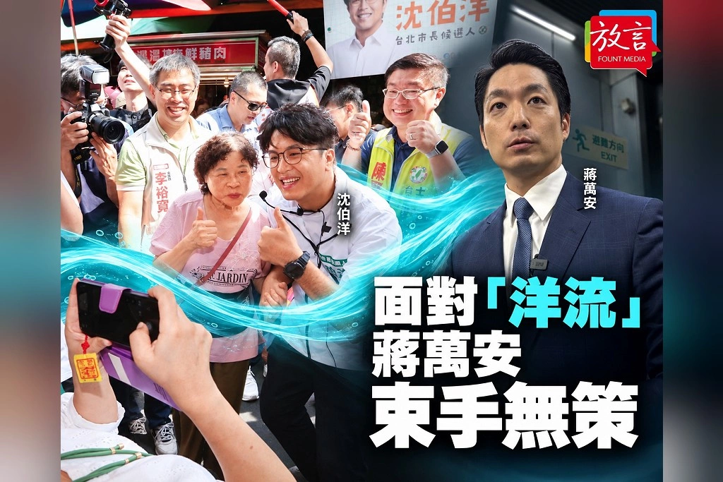 【別創一格】面對洋流，萬安束手無策