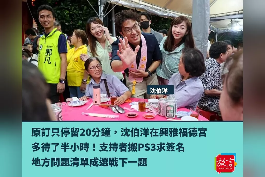 原訂只停留20分鐘，沈伯洋在興雅福德宮多待了半小時！支持者搬PS3求簽名　地方問題清單成選戰下一題