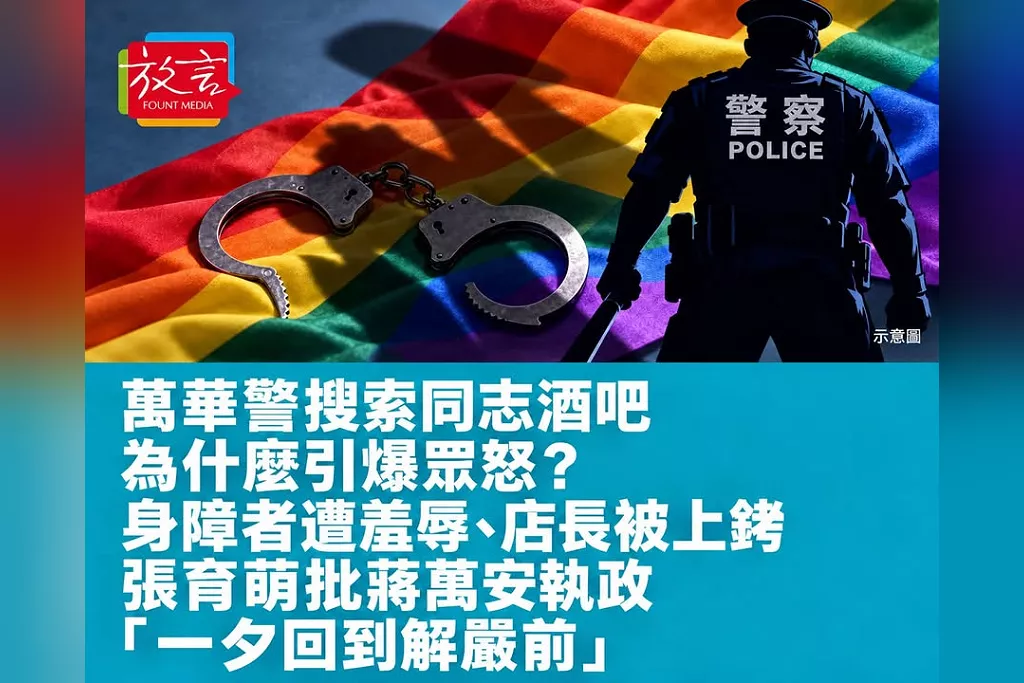 萬華警搜索同志酒吧，為什麼引爆眾怒？張育萌揭身障者遭羞辱、店長幫腔被上銬　批蔣萬安執政「一夕回到解嚴前」