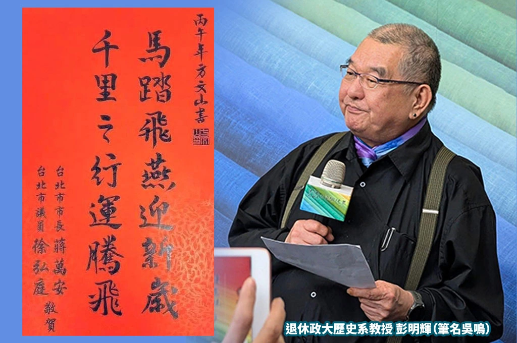北市議員邀方文山題字寫春聯...退休政大歷史系教授轟整副「亂七八糟」：昭告天下自己不讀書，丟臉丟到家了