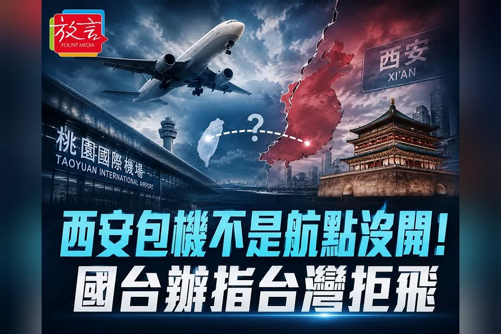西安包機不是航點沒開！國台辦指台灣拒飛　民航局反擊：8月21日不在節慶包機期間