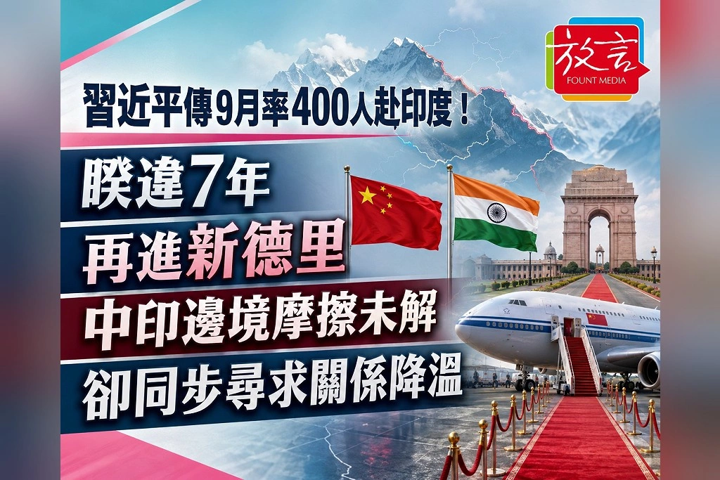 習近平傳9月率400人赴印度！睽違7年再進新德里　中印邊境摩擦未解卻同步尋求關係降溫