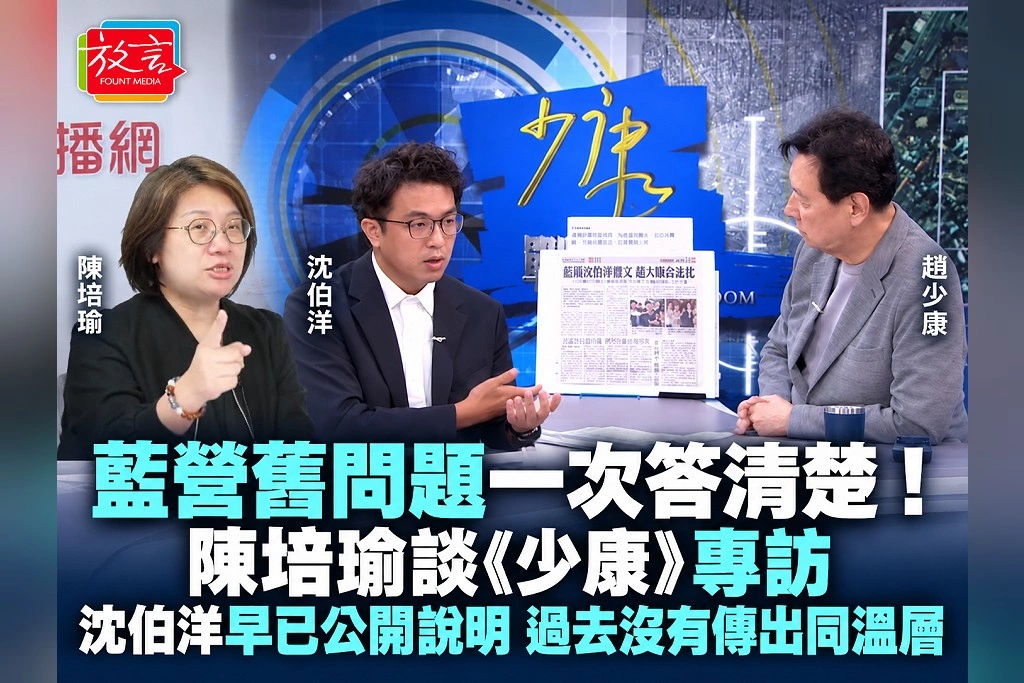 藍營舊問題一次答清楚!陳培瑜談《少康》專訪:沈伯洋早已公開說明,過去沒有傳出同溫層