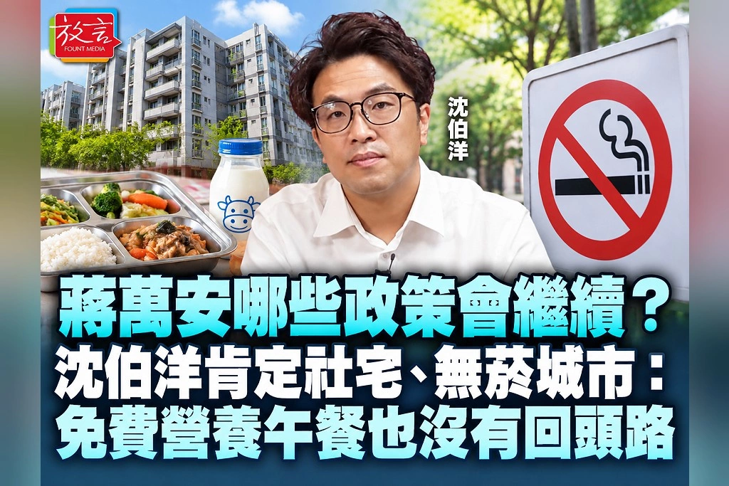 蔣萬安哪些政策會繼續?沈伯洋肯定社宅、無菸城市:免費營養午餐也沒有回頭路