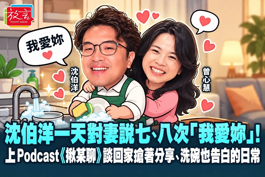 沈伯洋一天對妻說七、八次「我愛妳」！上Podcast《揪某聊》談回家搶著分享、洗碗也告白的日常