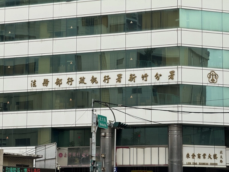 竹市某公司積欠營所稅　負責人名下事業險遭拍賣