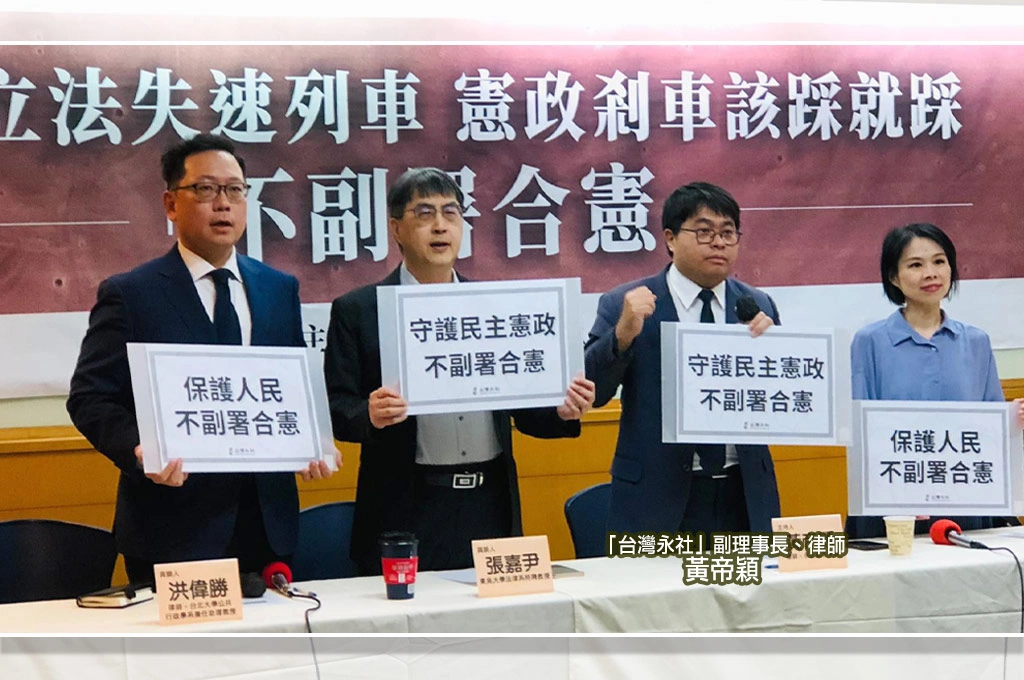 指行政院長「不副署」符合憲法！黃帝穎喊話「憲法法庭癱瘓的危機時刻」阻擋違憲惡法至關重要