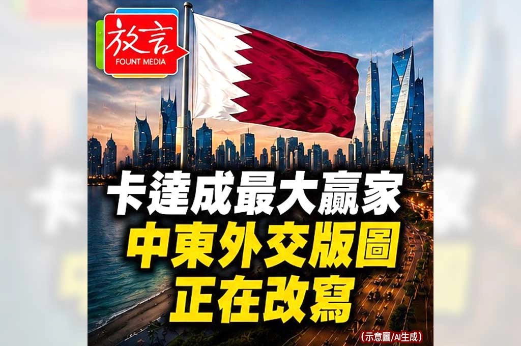 《放．專題/中東停戰系列6之5》卡達成最大贏家！從小國到中東關鍵調停者　這場停火讓世界重新認識它