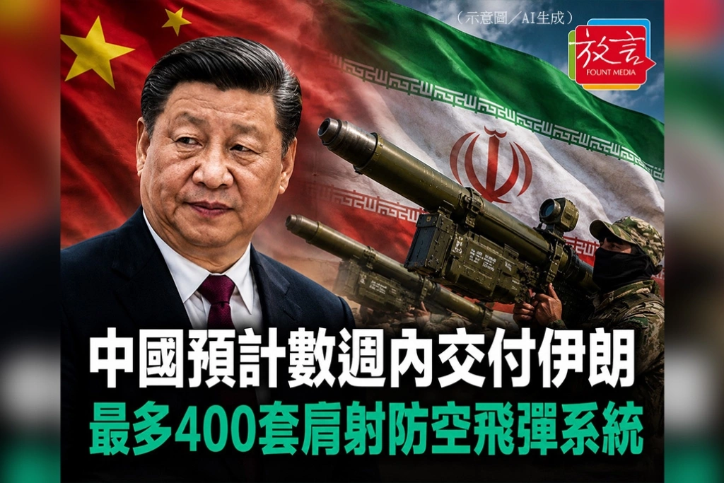 路透獨家：伊朗數週內接收400套中國肩射飛彈 習近平承諾成一紙空文