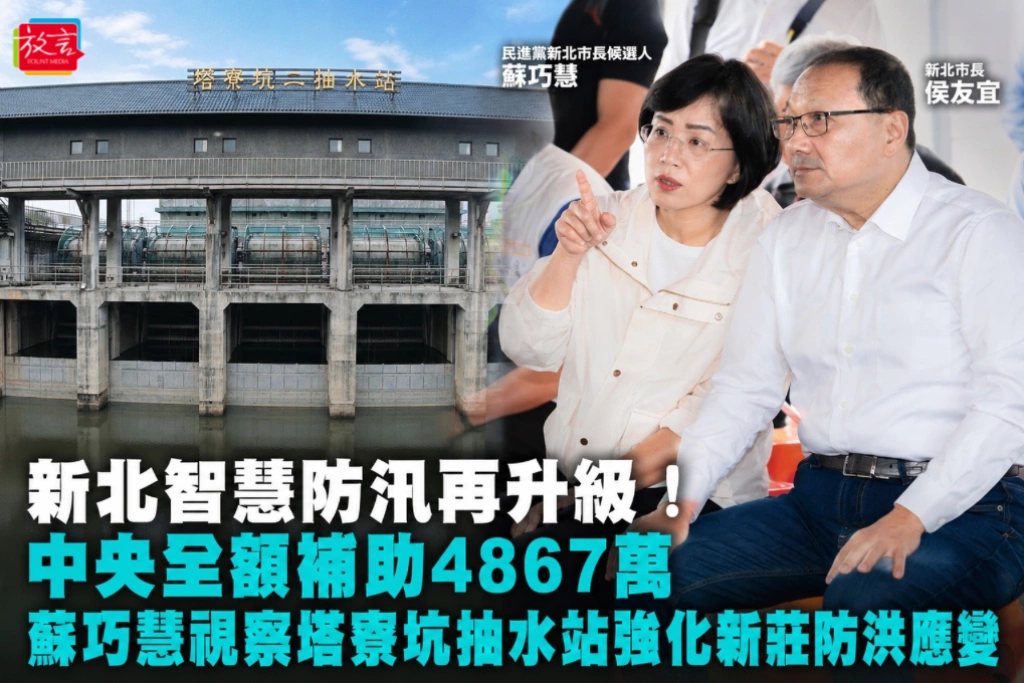 新北智慧防汛再升級！中央全額補助4867萬 蘇巧慧視察塔寮坑抽水站強化新莊防洪應變