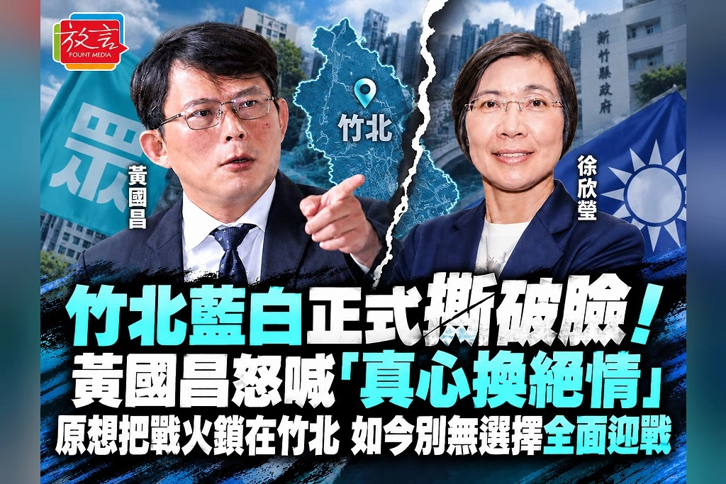 竹北藍白正式撕破臉！黃國昌怒喊「真心換絕情」：原想把戰火鎖在竹北　如今別無選擇全面迎戰
