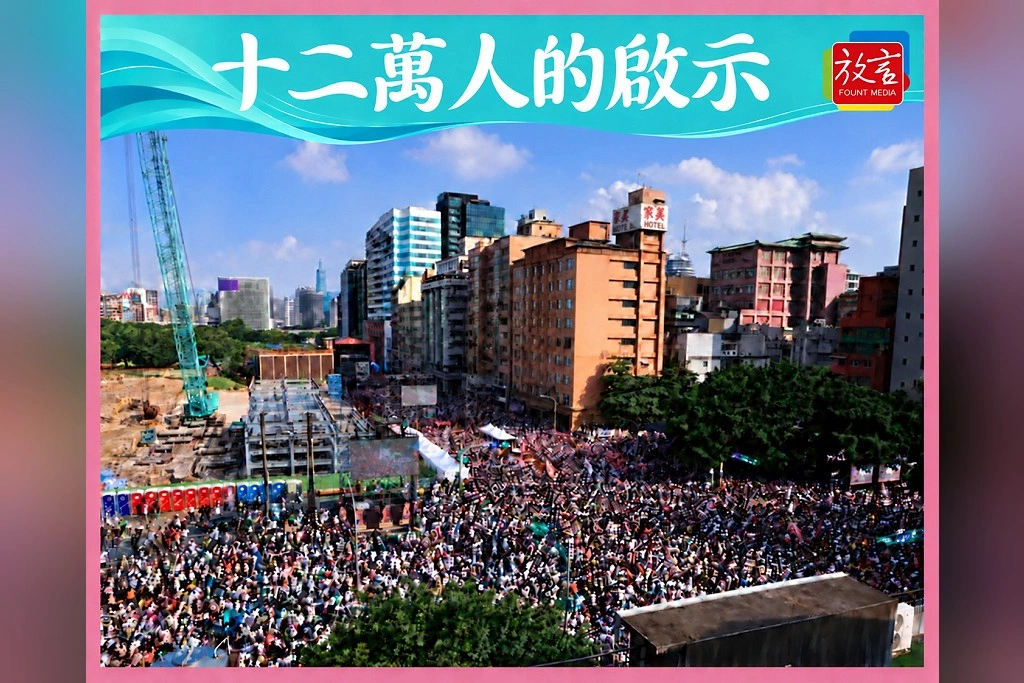 【瑞不可擋】十二萬人的啟示