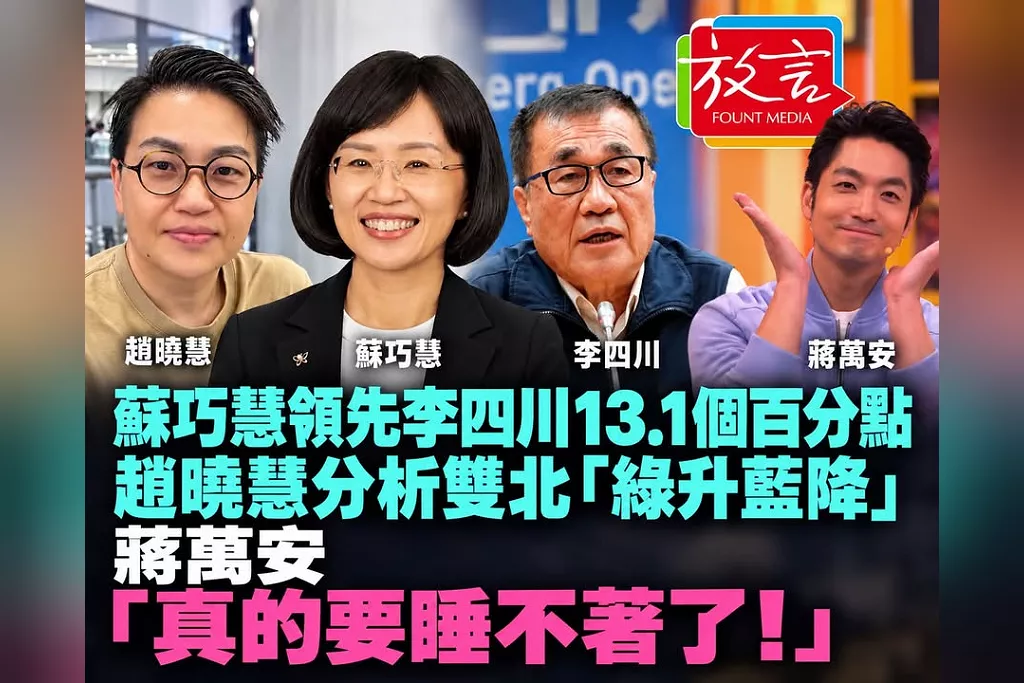 蘇巧慧領先李四川13.1個百分點！趙曉慧分析雙北「綠升藍降」連動：蔣萬安真的要睡不著了