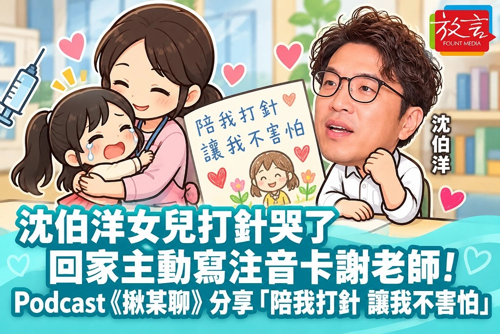 沈伯洋女兒打針哭了，回家主動寫注音卡謝老師！Podcast《揪某聊》分享「陪我打針，讓我不害怕」