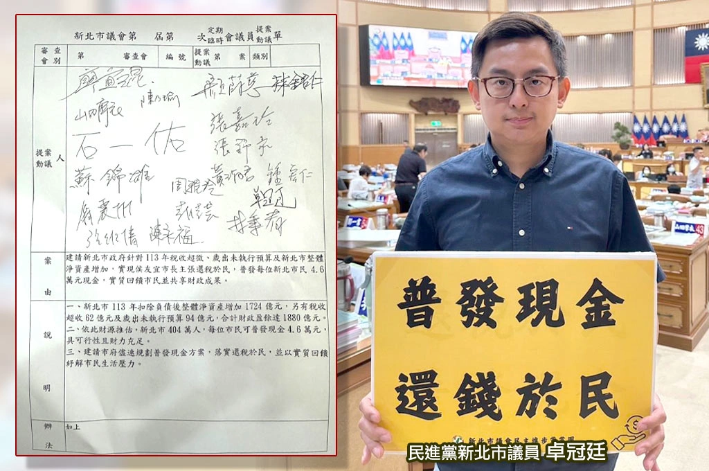 新北議會綠提案普發4.6萬通過!卓冠廷指「還稅是跨黨派共識」:請侯友宜市府團隊正視民意!