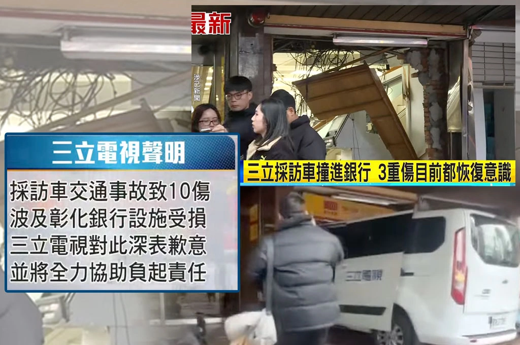 採訪車撞彰銀釀10傷...三立電視聲明致歉「依法規賠償請傷者安心療養」：成立專案小組檢視採訪勤務