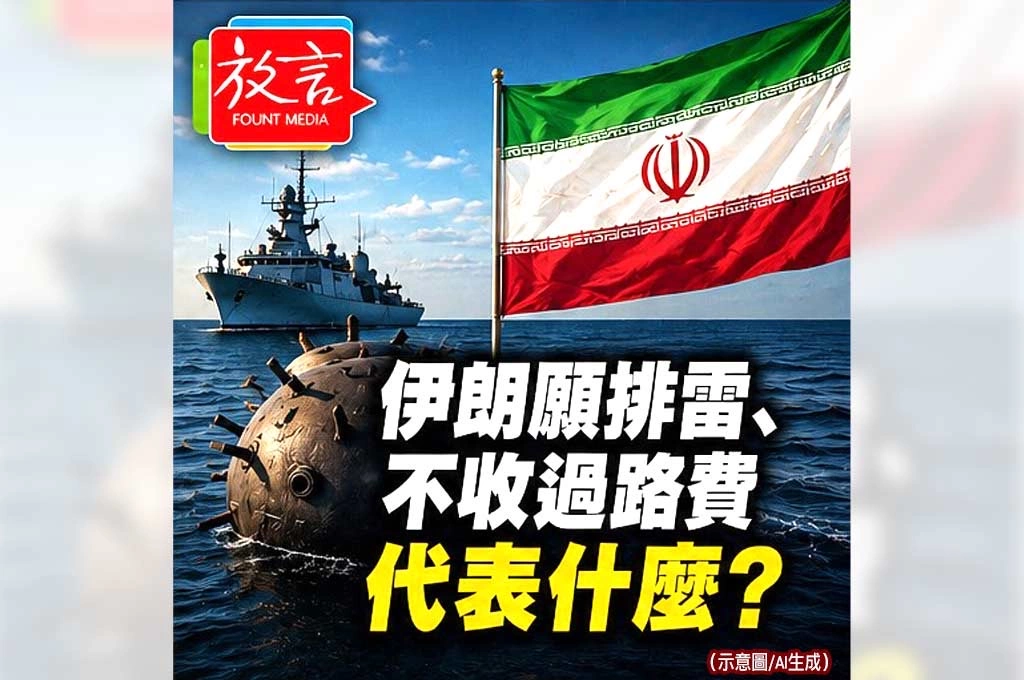 《放．專題/中東停戰系列6之6》伊朗願排雷、不收過路費代表什麼？　德黑蘭其實正在對世界釋出一個訊號
