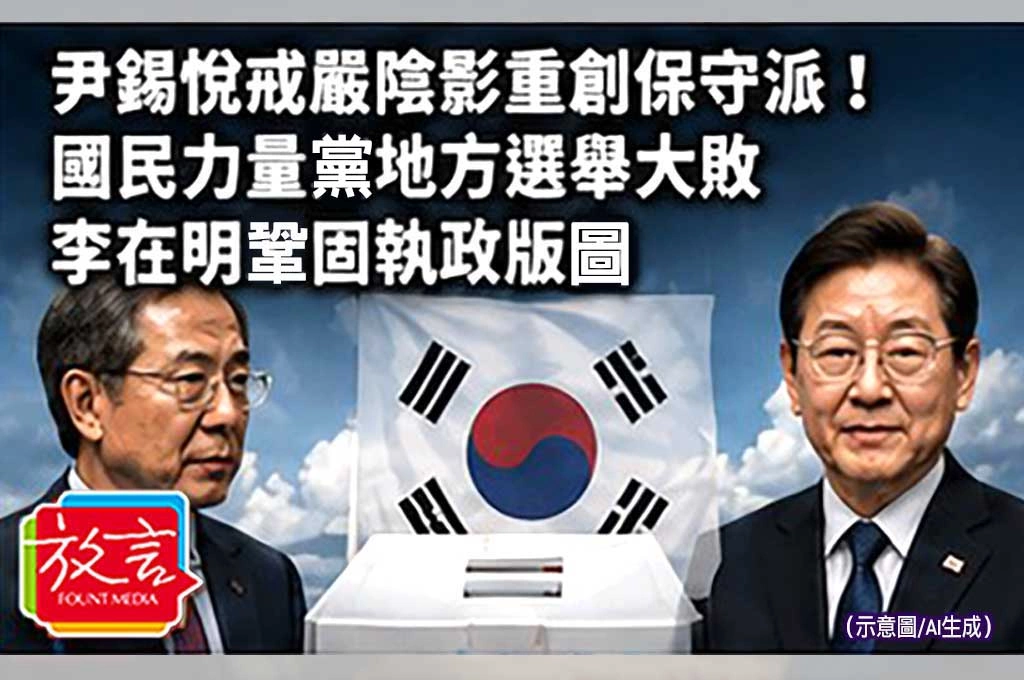 《放. 新聞／世界要聞／南韓》尹錫悅戒嚴陰影重創保守派！國民力量黨地方選舉大敗　李在明鞏固執政版圖