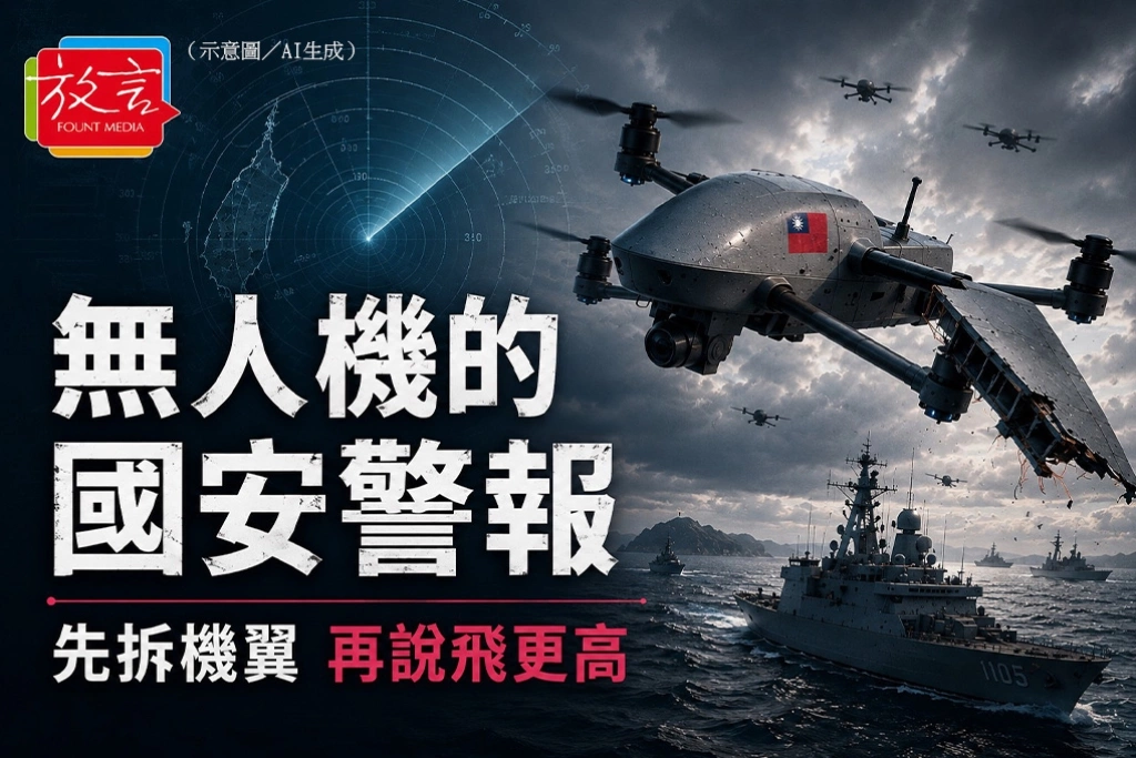 【脫穎而出】無人機的國安警報!先拆機翼 再說飛更高