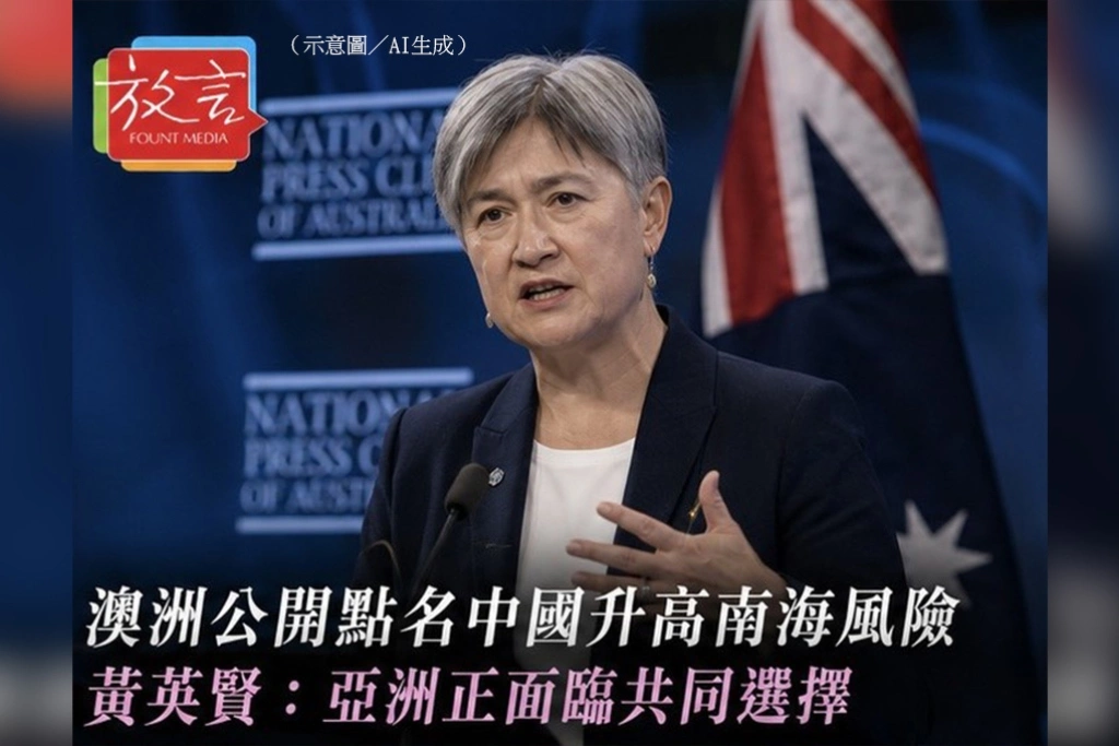 澳洲點名中國升高南海風險　外長黃英賢：亞洲正面臨關鍵選擇