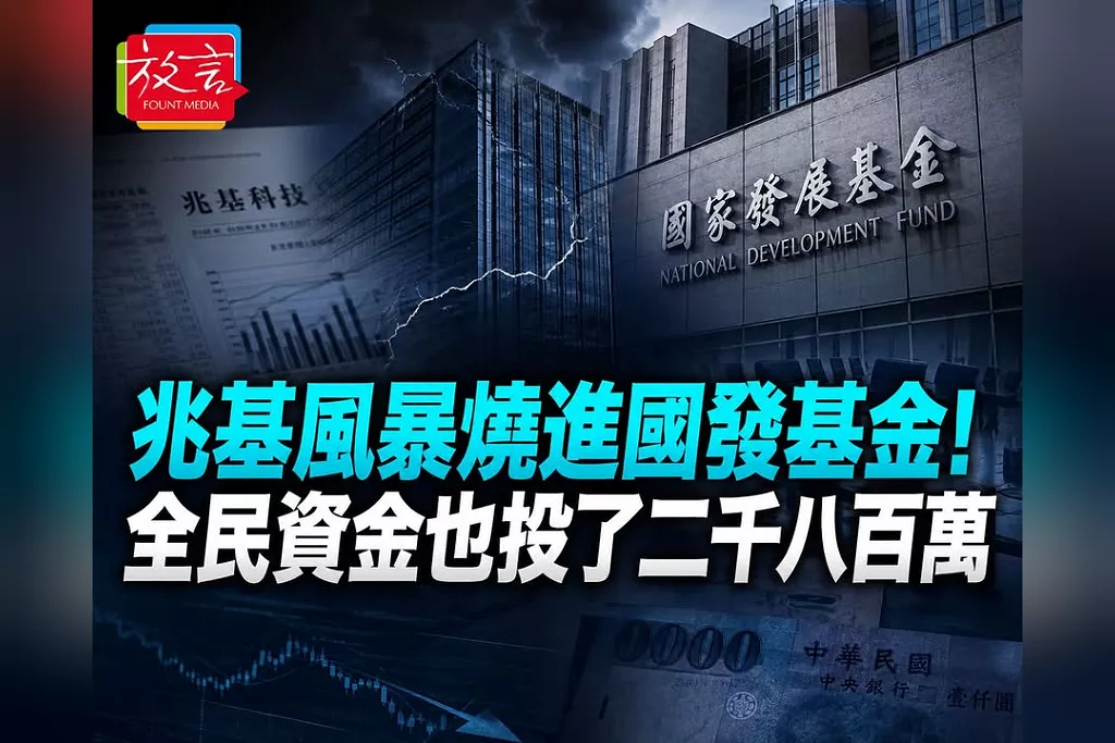 兆基風暴燒進國發基金！全民資金也投了2800萬　經濟部要查有無隱匿資訊