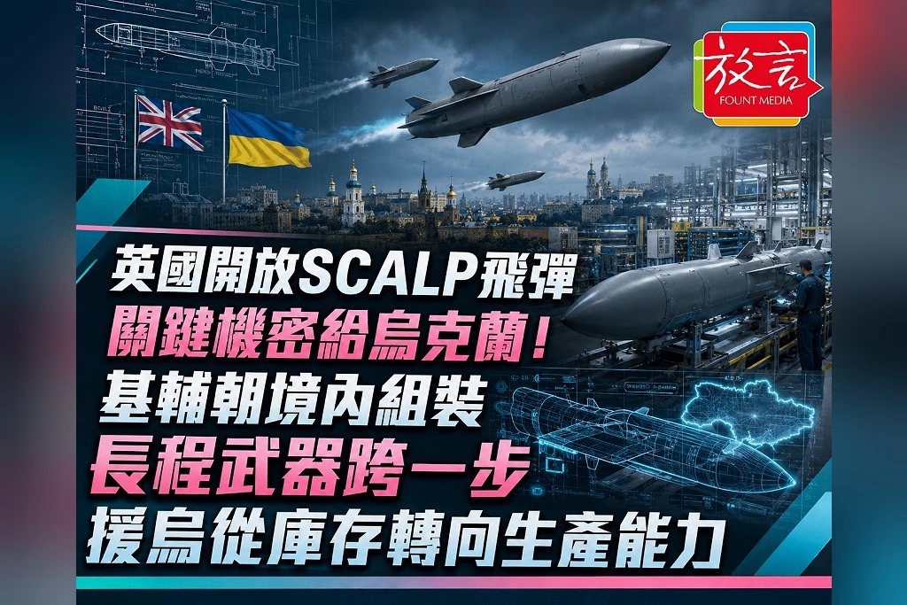 英國開放SCALP飛彈關鍵機密給烏克蘭！基輔朝境內組裝長程武器跨一步　援烏從庫存轉向生產能力