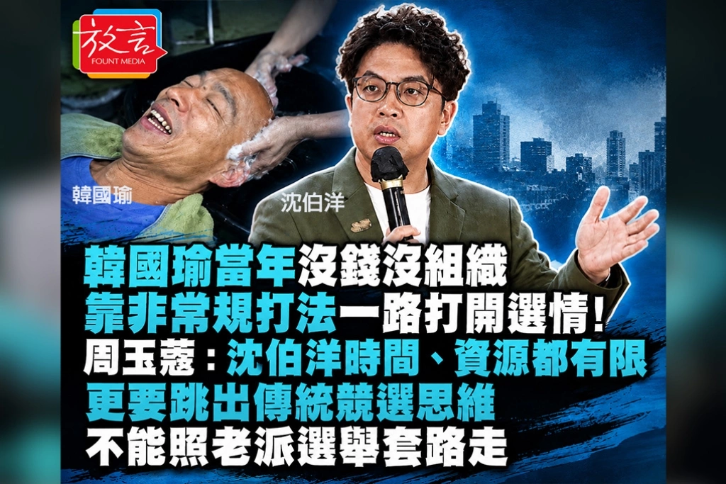 韓國瑜當年沒錢沒組織,靠非常規打法一路打開選情!周玉蔻:沈伯洋時間、資源都有限,更要跳出傳統競選思維 不能照老派選舉套路走
