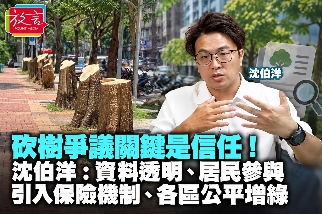 砍樹爭議關鍵是信任！沈伯洋：資料透明、居民參與，引入保險機制、各區公平增綠