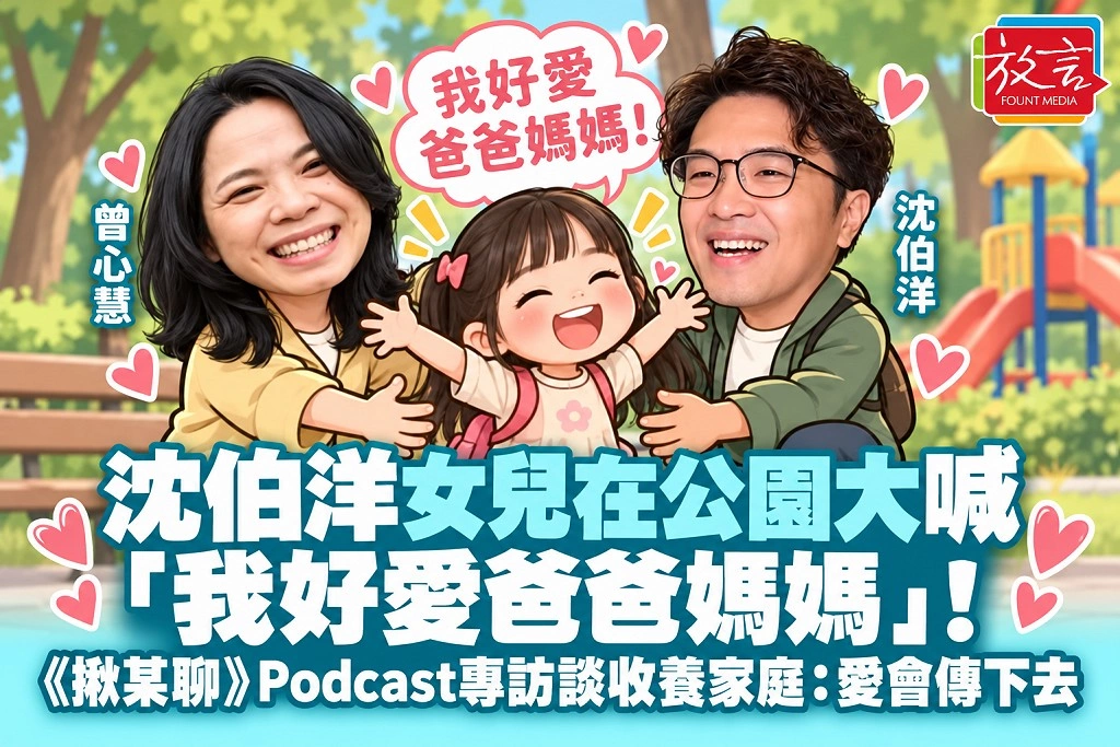 沈伯洋女兒在公園大喊「我好愛爸爸媽媽」！《揪某聊》Podcast專訪談收養家庭：愛會傳下去