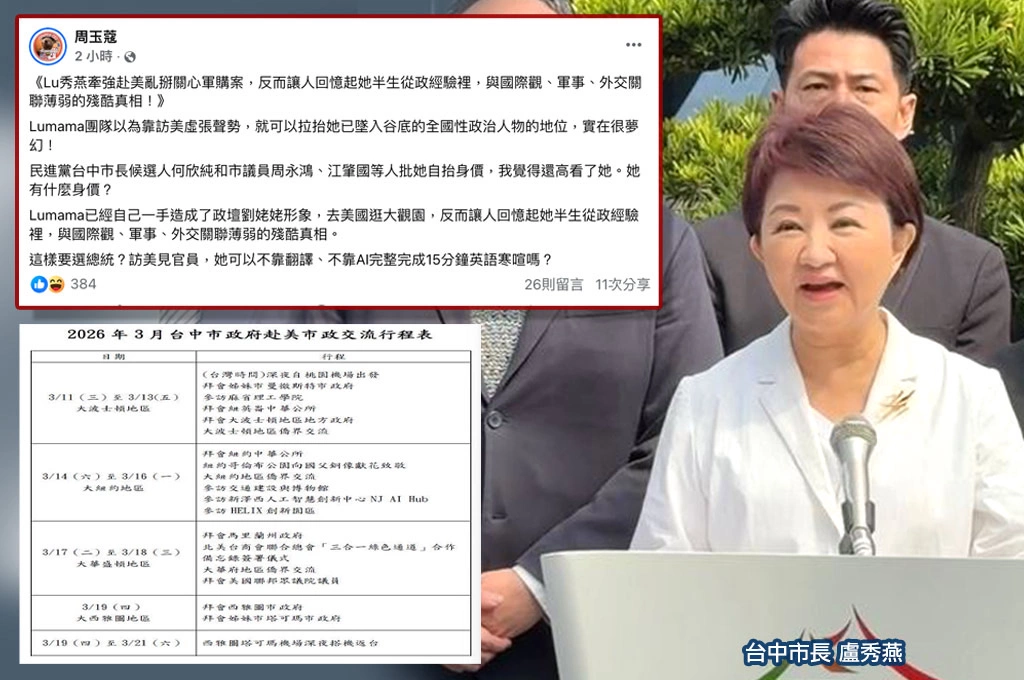 盧秀燕美東行稱有「3大任務」挨批自抬身價…周玉蔻譏「她有什麼身價」：可以不靠翻譯、AI完成15分鐘英語寒喧嗎？