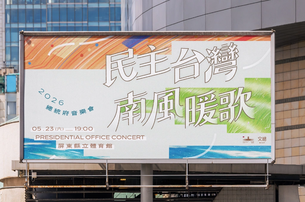 2026總統府音樂會5/23屏東登場！總統直選30週年「民主台灣 南風暖歌」跨世代卡司齊聚 唱出時代記憶