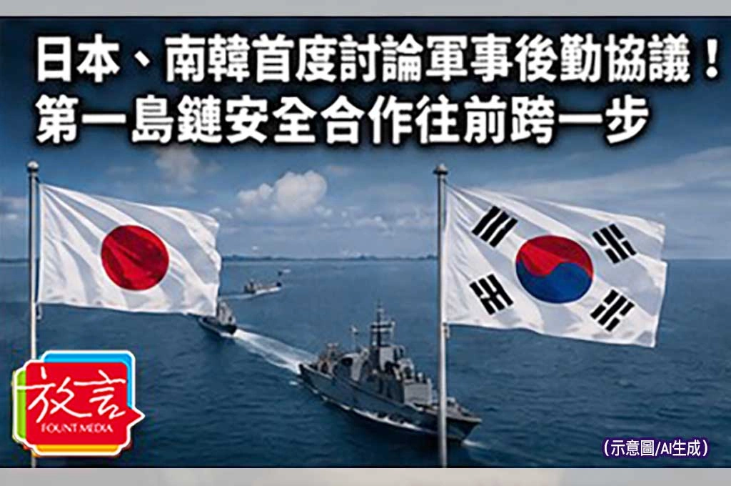 《放. 新聞／世界要聞／日本》日本、南韓首度討論軍事後勤協議！第一島鏈安全合作往前跨一步