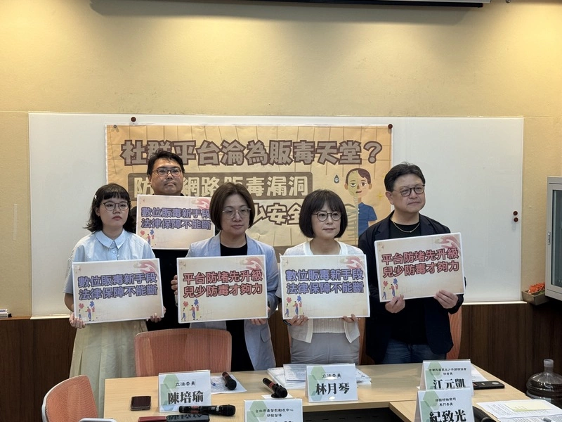防堵網路販毒　綠委提修法促平台業者下架違法資訊