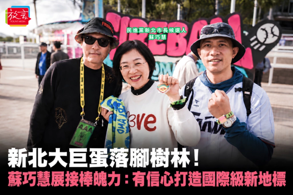 新北大巨蛋落腳樹林！蘇巧慧展接棒魄力：有信心打造國際級新地標