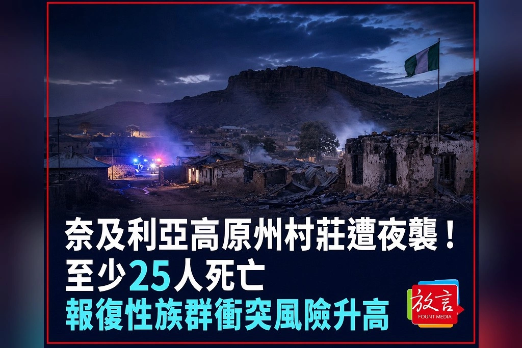 奈及利亞高原州村莊遭夜襲！至少25人死亡　報復性族群衝突風險升高