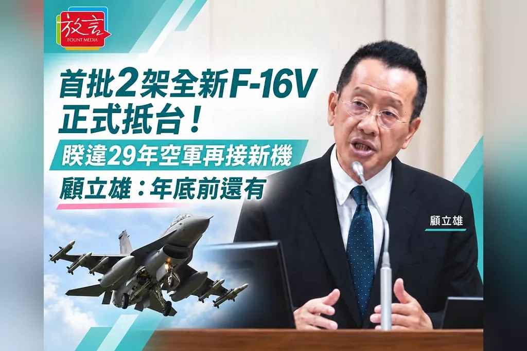首批2架全新F-16V正式抵台！睽違29年空軍再接新造戰機　顧立雄：年底前還有
