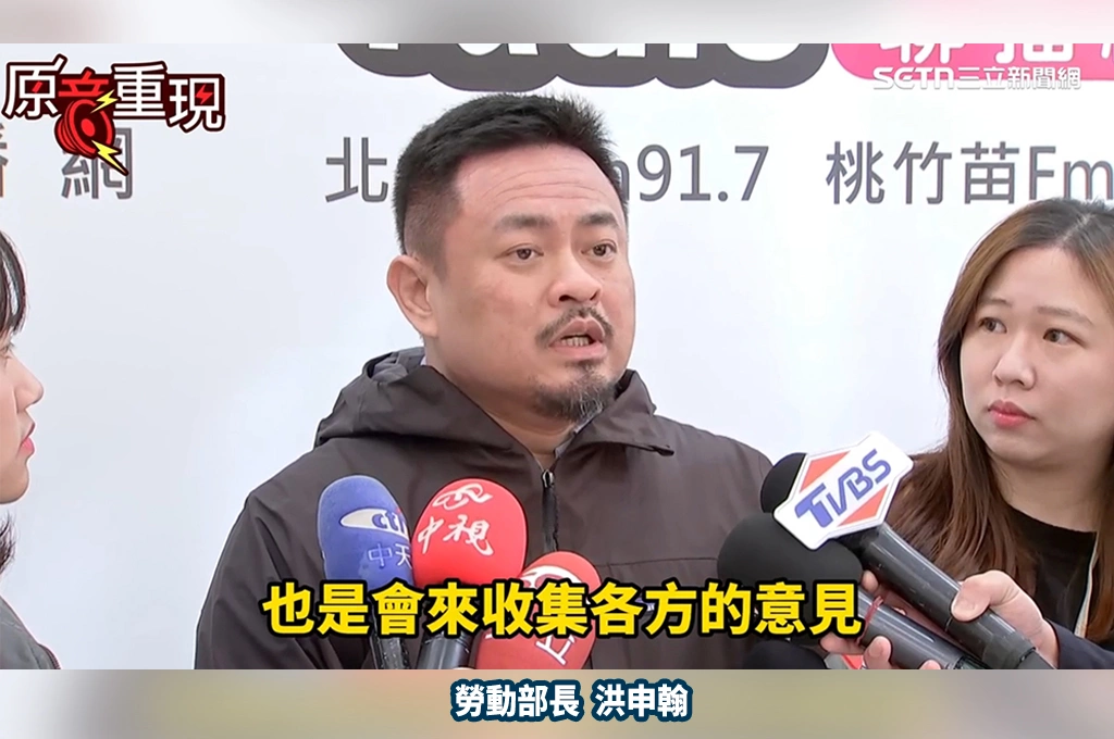 週休三日連署通過勞動部最晚12/7給回應...洪申翰今受訪指企業、勞工就業型態多元：正在收集各方意見