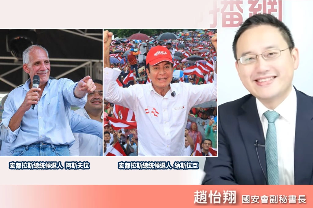 有望與宏都拉斯「恢復外交」？總統大選「親台派領先」...趙怡翔點出「外交原則」：可協助國家發展「但不是發錢」