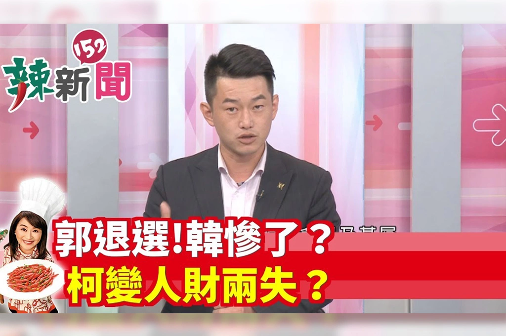 【辣新聞152】郭退選！韓慘了？ 柯變人財兩失？