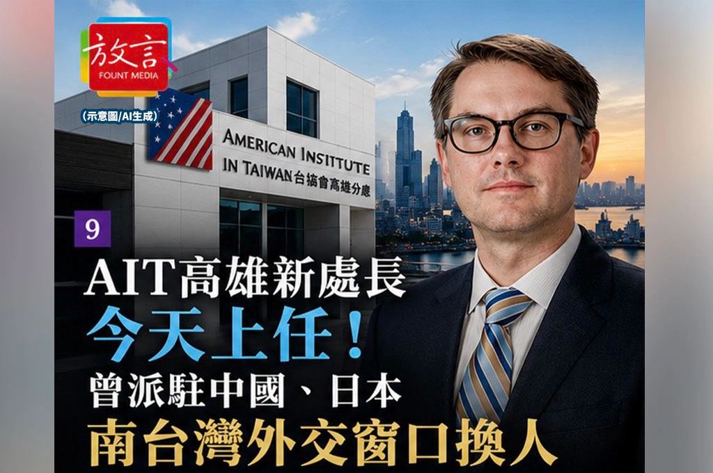 AIT高雄新處長今天上任！曾派駐中國、日本，南台灣外交窗口換人