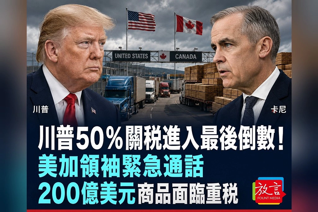 川普50％關稅進入最後倒數！美加領袖緊急通話　200億美元商品面臨重稅